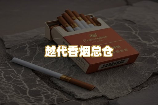 越代香烟总仓