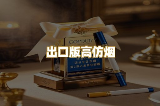 出口版高仿烟